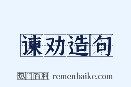 谏劝造句是什么意思的图片